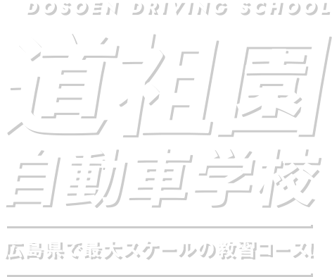 道祖園自動車学校 DOSOEN DRIVING SCHOOL 広島で最大スケールの教習コース！